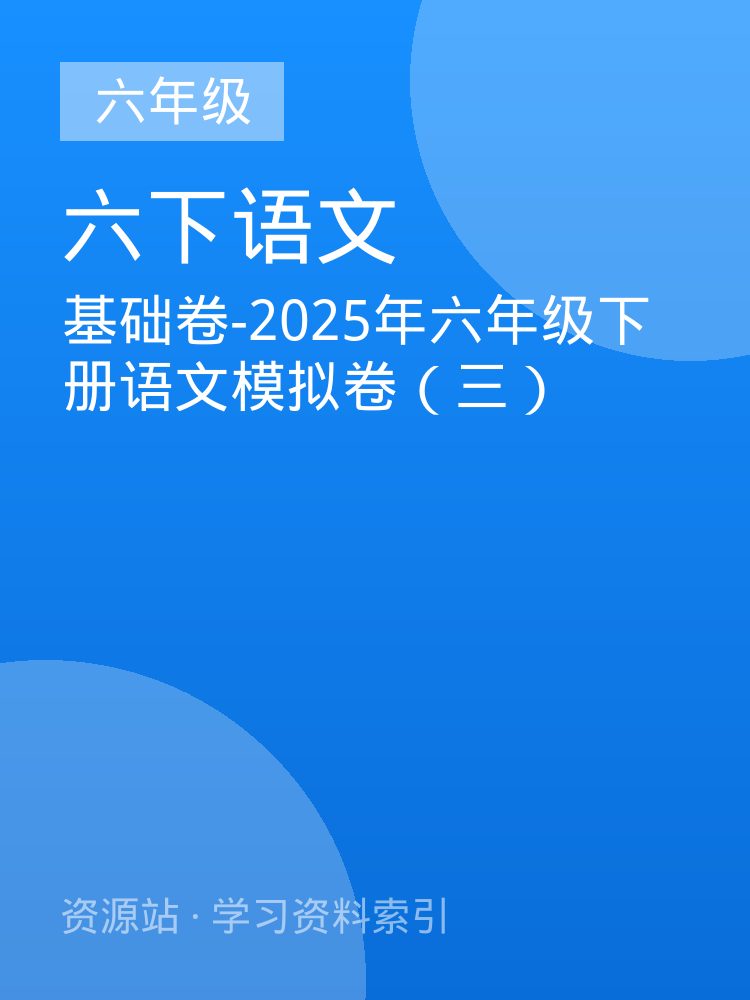 基础卷-2025年六年级下册语文模拟卷（三）