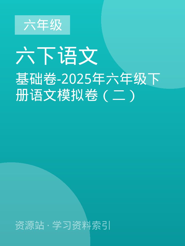 基础卷-2025年六年级下册语文模拟卷（二）