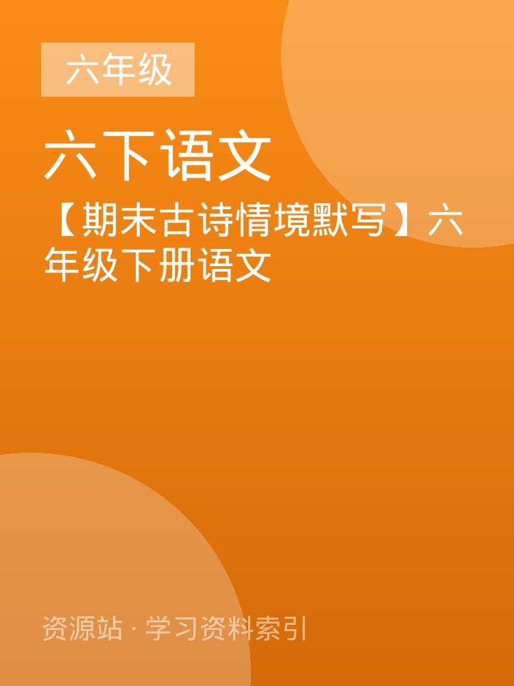 【期末古诗情境默写】六年级下册语文