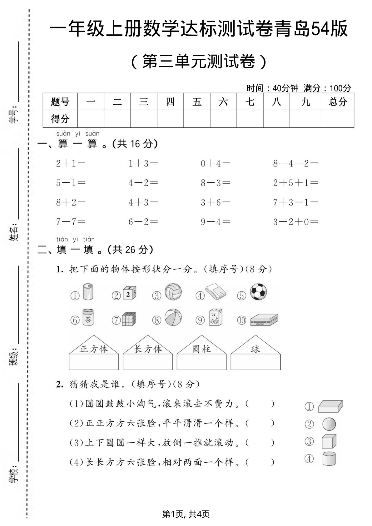 一年级上册青岛五四制数学【第三单元测试卷4】