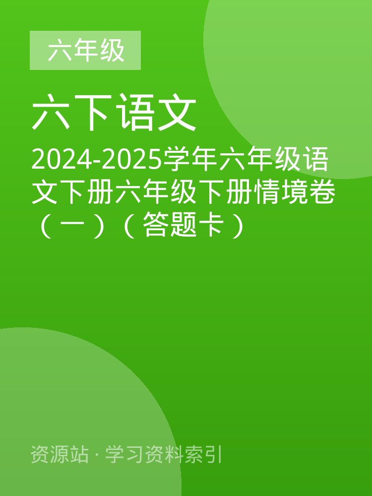 2024-2025学年六年级语文下册六年级下册情境卷（一）（答题卡）