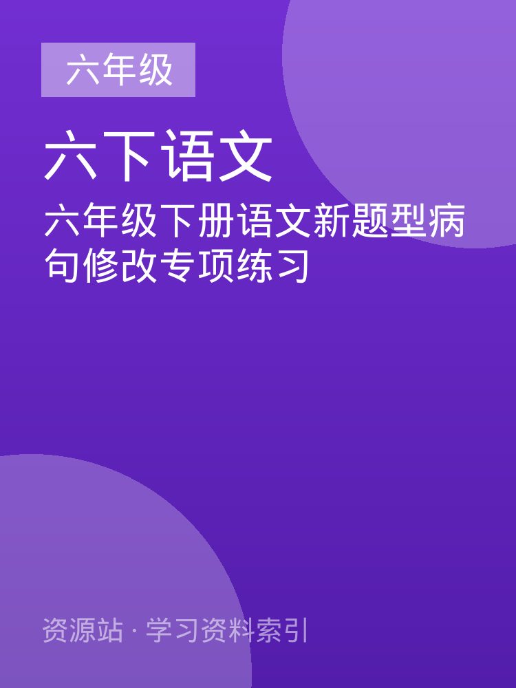 六年级下册语文新题型病句修改专项练习