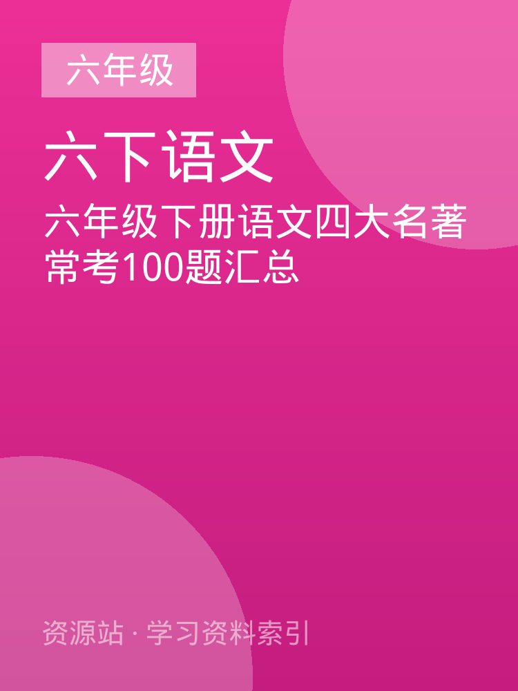 六年级下册语文四大名著常考100题汇总