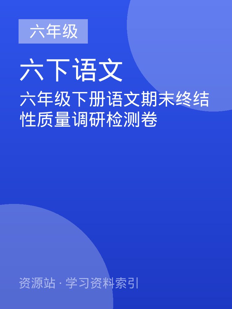 六年级下册语文期末终结性质量调研检测卷