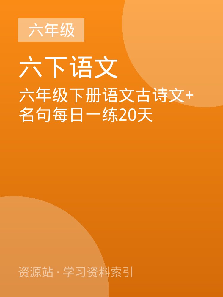 六年级下册语文古诗文+名句每日一练20天