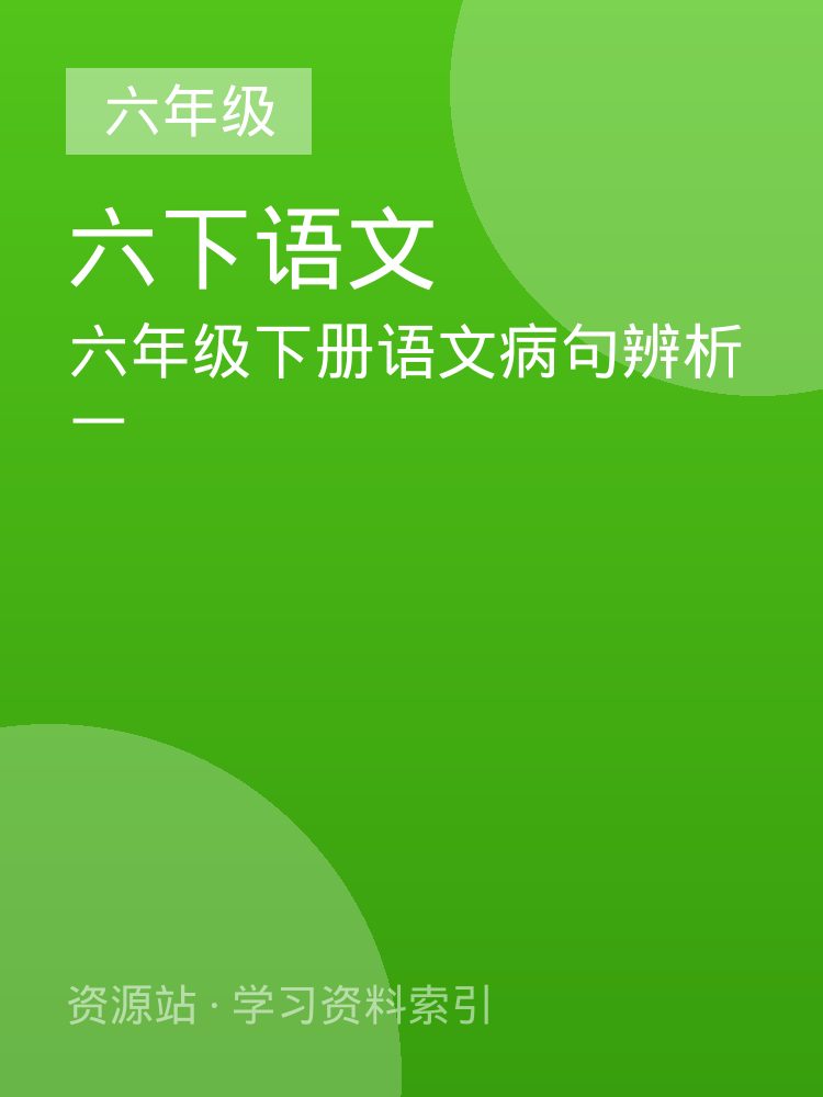 六年级下册语文病句辨析一