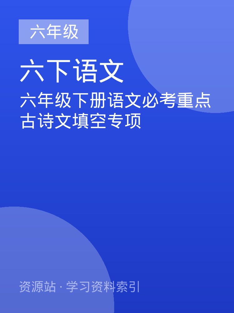 六年级下册语文必考重点古诗文填空专项