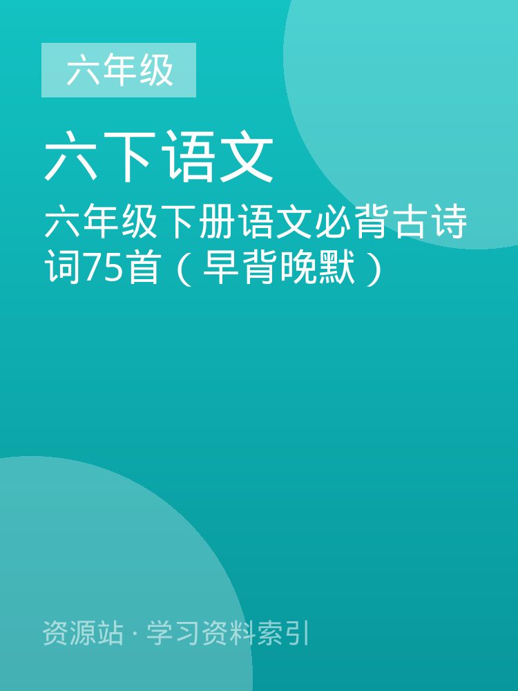 六年级下册语文必背古诗词75首（早背晚默）