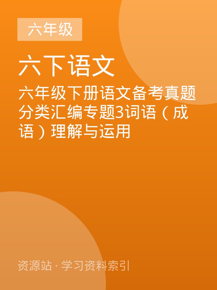 六年级下册语文备考真题分类汇编专题3词语（成语）理解与运用
