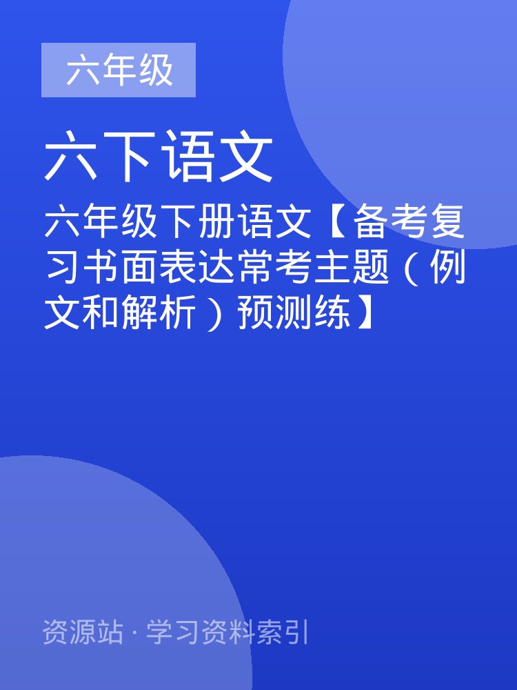 六年级下册语文【备考复习书面表达常考主题（例文和解析）预测练】