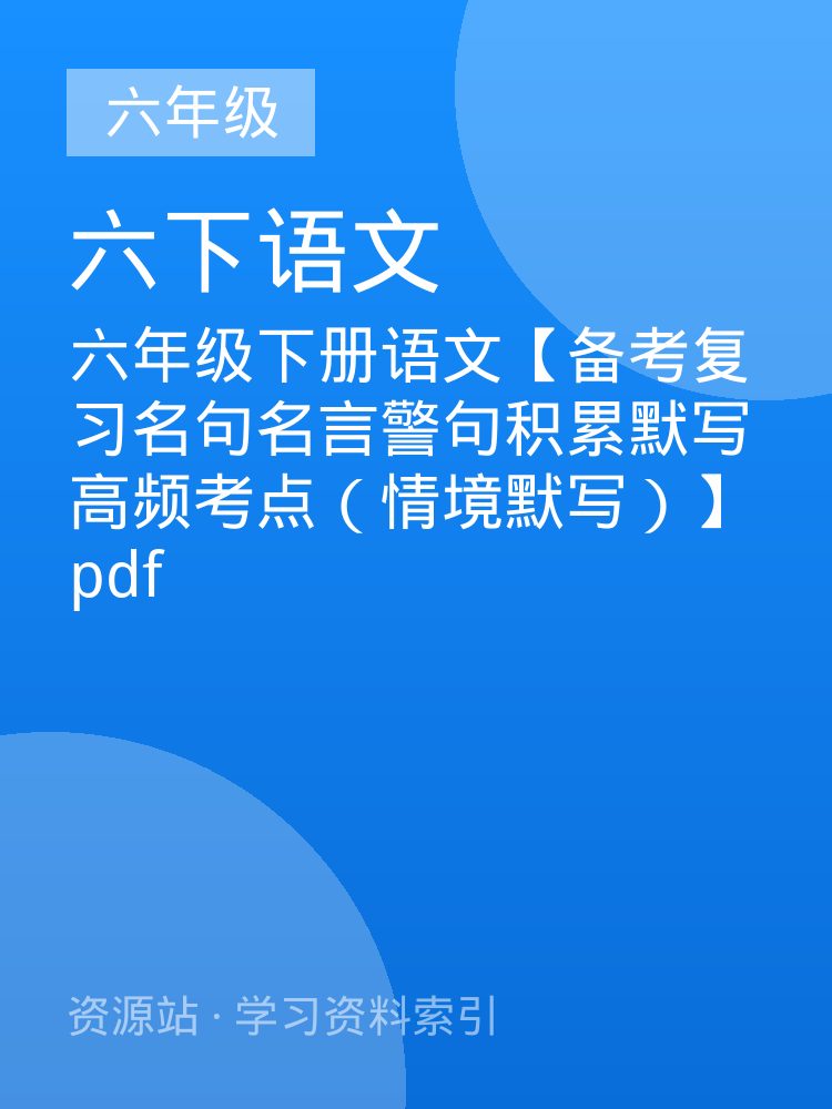 六年级下册语文【备考复习名句名言警句积累默写高频考点（情境默写）】pdf
