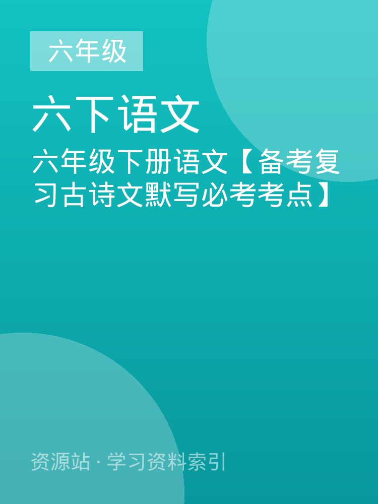 六年级下册语文【备考复习古诗文默写必考考点】