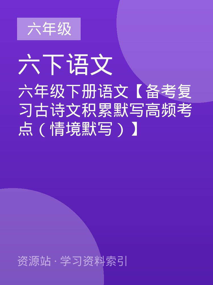 六年级下册语文【备考复习古诗文积累默写高频考点（情境默写）】