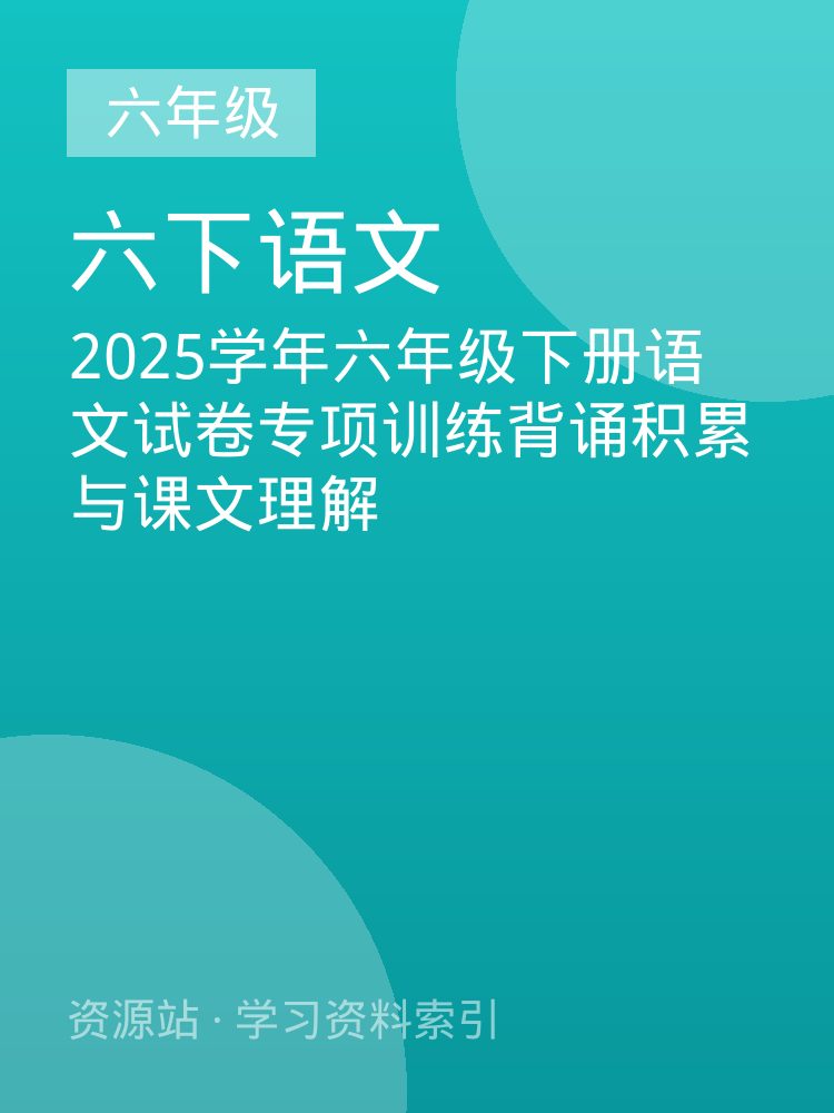 2025学年六年级下册语文试卷专项训练背诵积累与课文理解