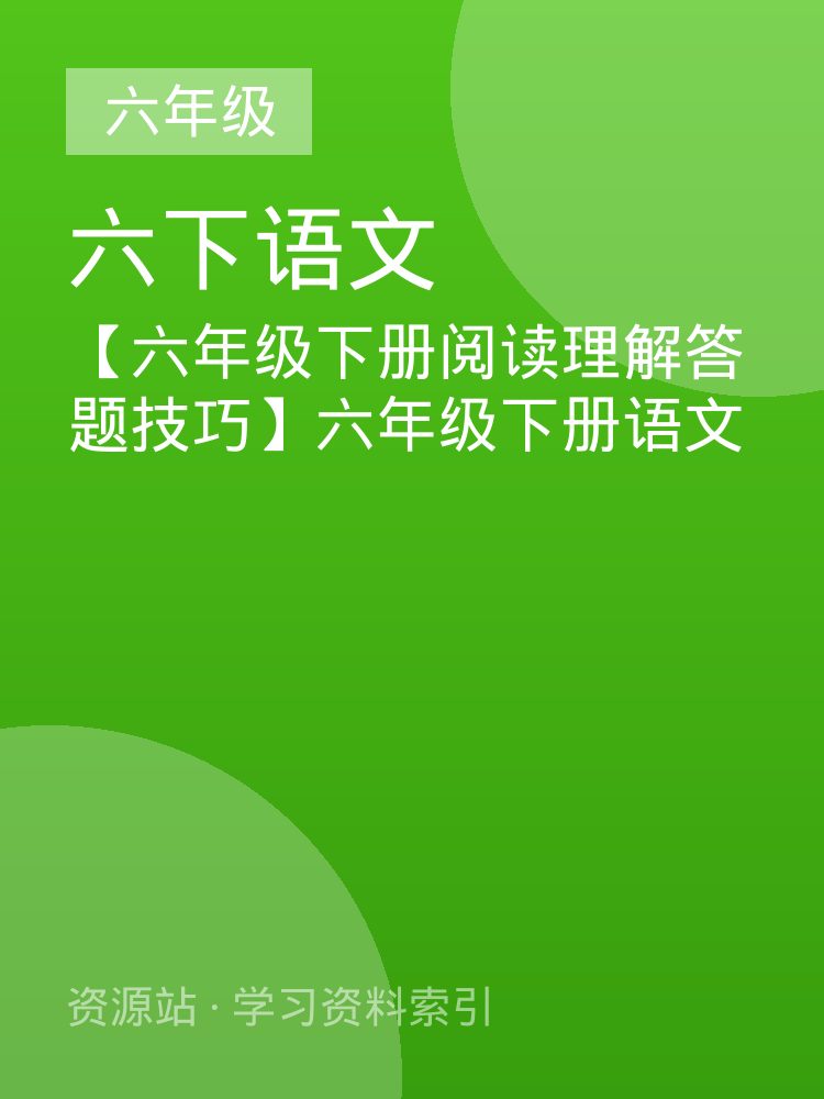 【六年级下册阅读理解答题技巧】六年级下册语文