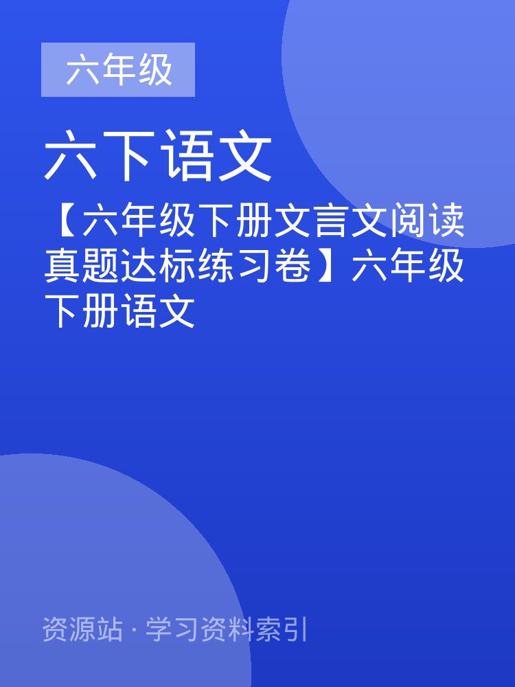 【六年级下册文言文阅读真题达标练习卷】六年级下册语文