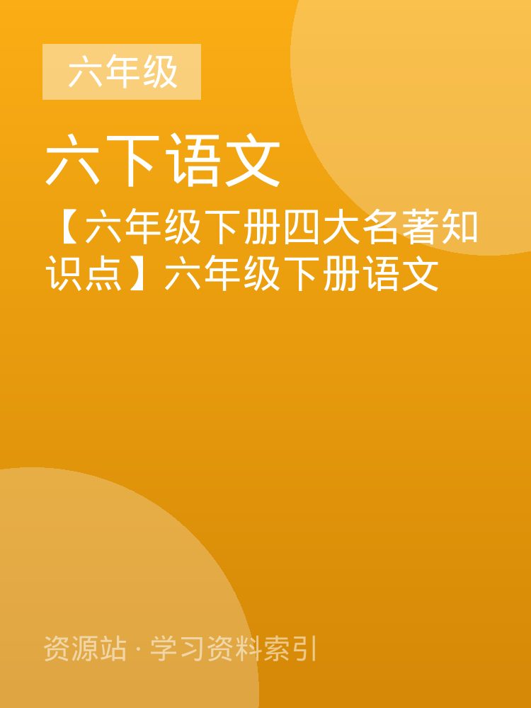 【六年级下册四大名著知识点】六年级下册语文