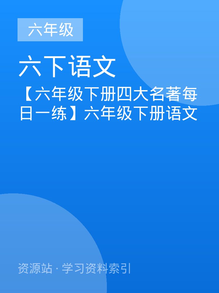 【六年级下册四大名著每日一练】六年级下册语文