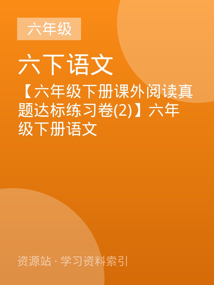 【六年级下册课外阅读真题达标练习卷(2)】六年级下册语文