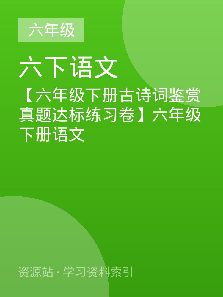 【六年级下册古诗词鉴赏真题达标练习卷】六年级下册语文