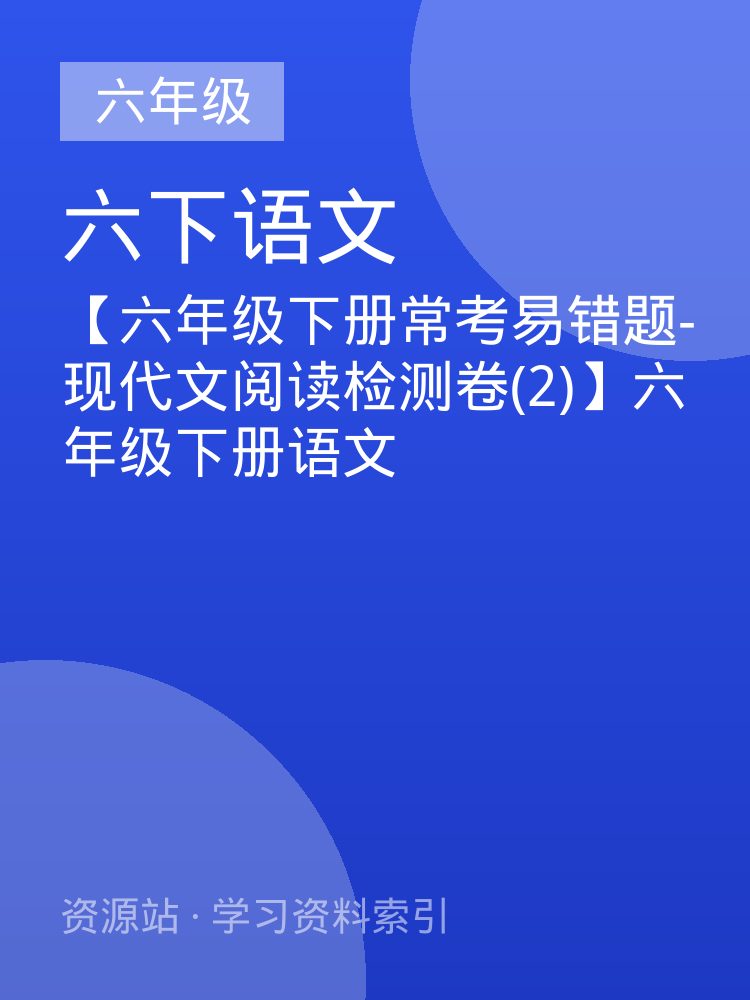 【六年级下册常考易错题-现代文阅读检测卷(2)】六年级下册语文
