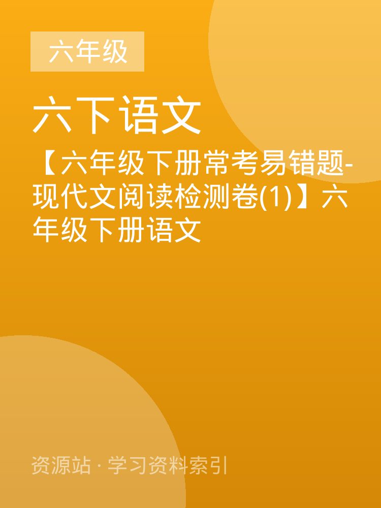 【六年级下册常考易错题-现代文阅读检测卷(1)】六年级下册语文