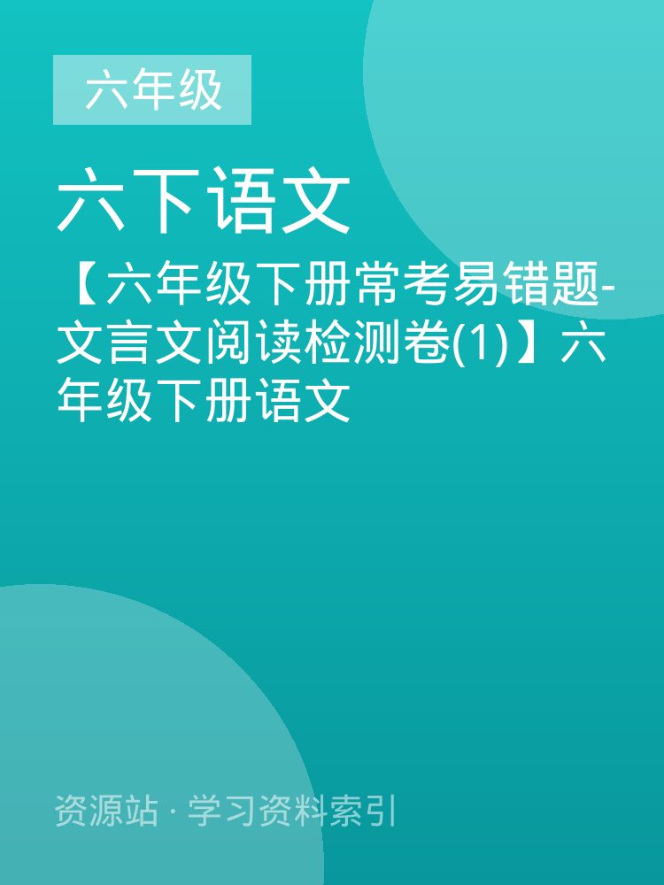 【六年级下册常考易错题-文言文阅读检测卷(1)】六年级下册语文