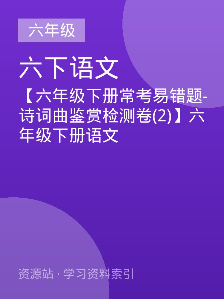 【六年级下册常考易错题-诗词曲鉴赏检测卷(2)】六年级下册语文