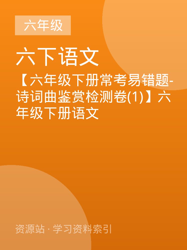 【六年级下册常考易错题-诗词曲鉴赏检测卷(1)】六年级下册语文