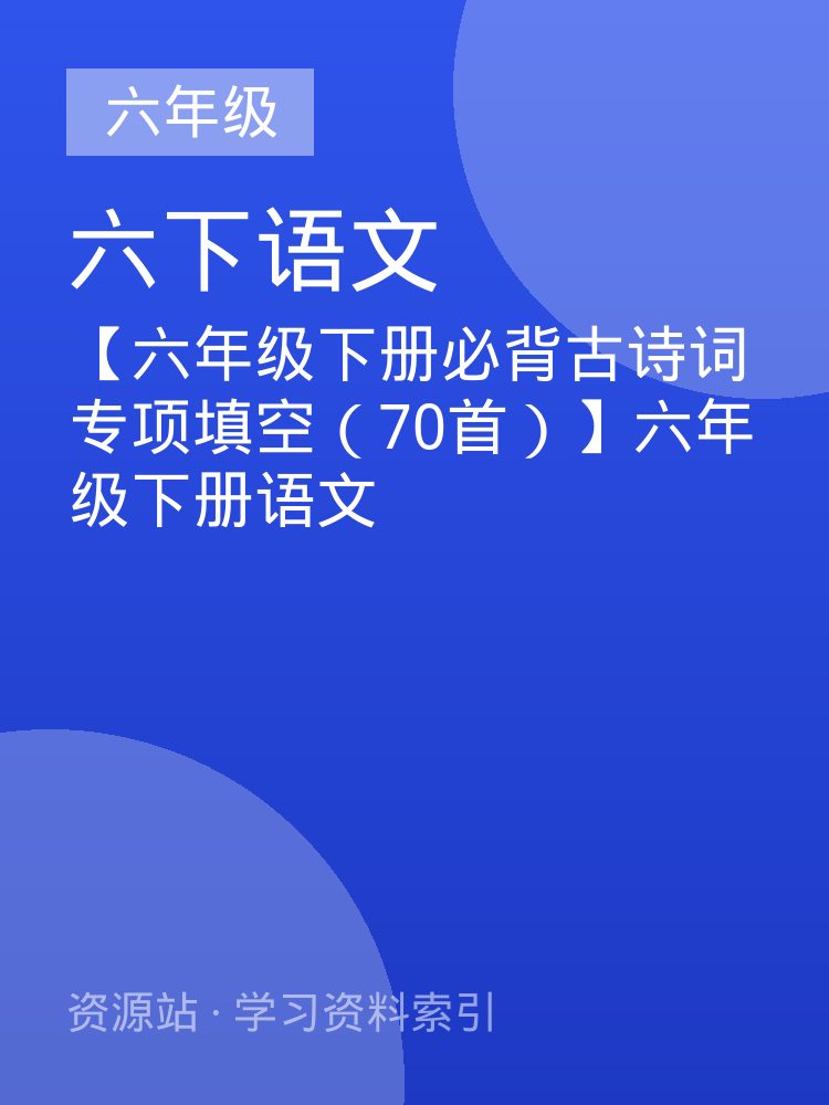 【六年级下册必背古诗词专项填空（70首）】六年级下册语文