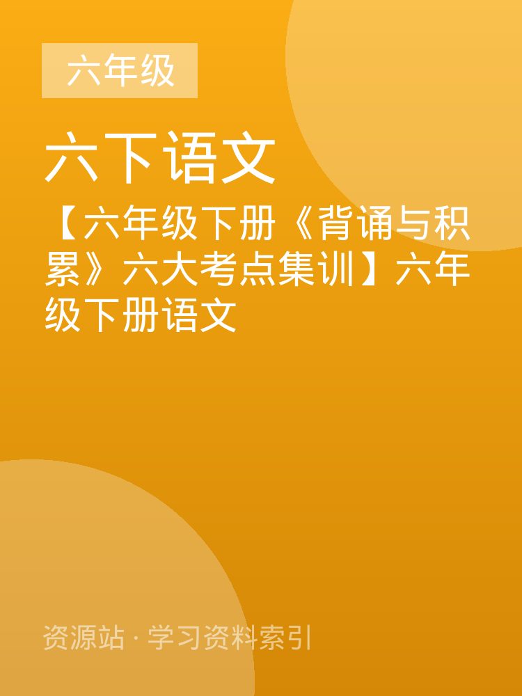 【六年级下册《背诵与积累》六大考点集训】六年级下册语文