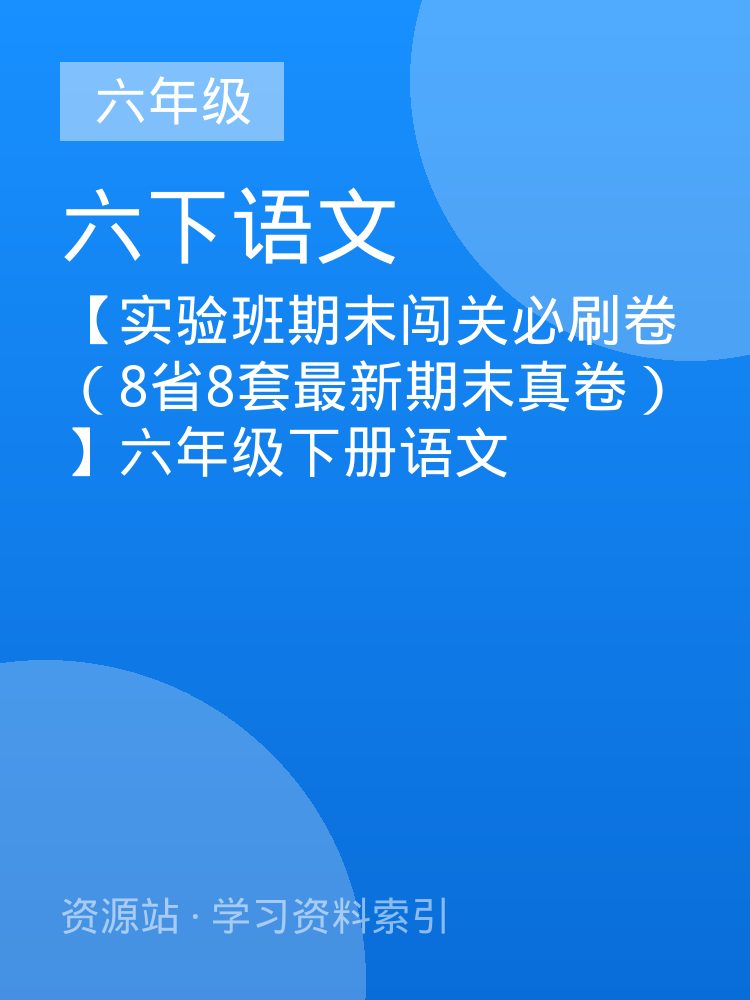 【实验班期末闯关必刷卷（8省8套最新期末真卷）】六年级下册语文