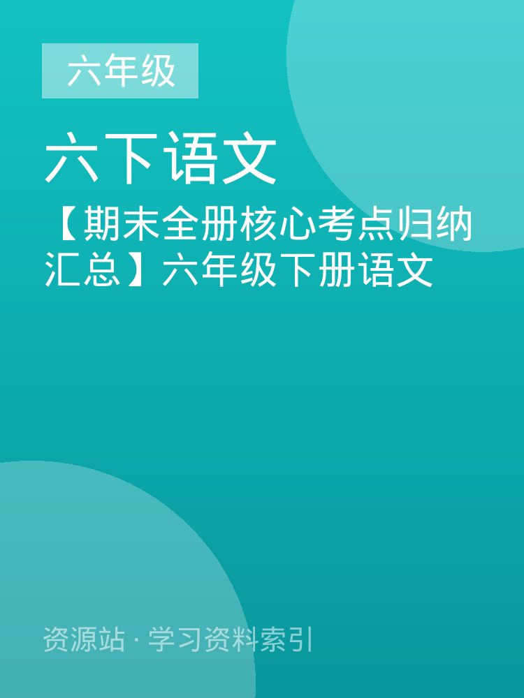 【期末全册核心考点归纳汇总】六年级下册语文
