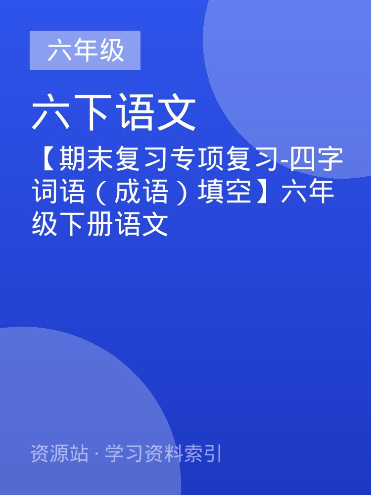 【期末复习专项复习-四字词语（成语）填空】六年级下册语文