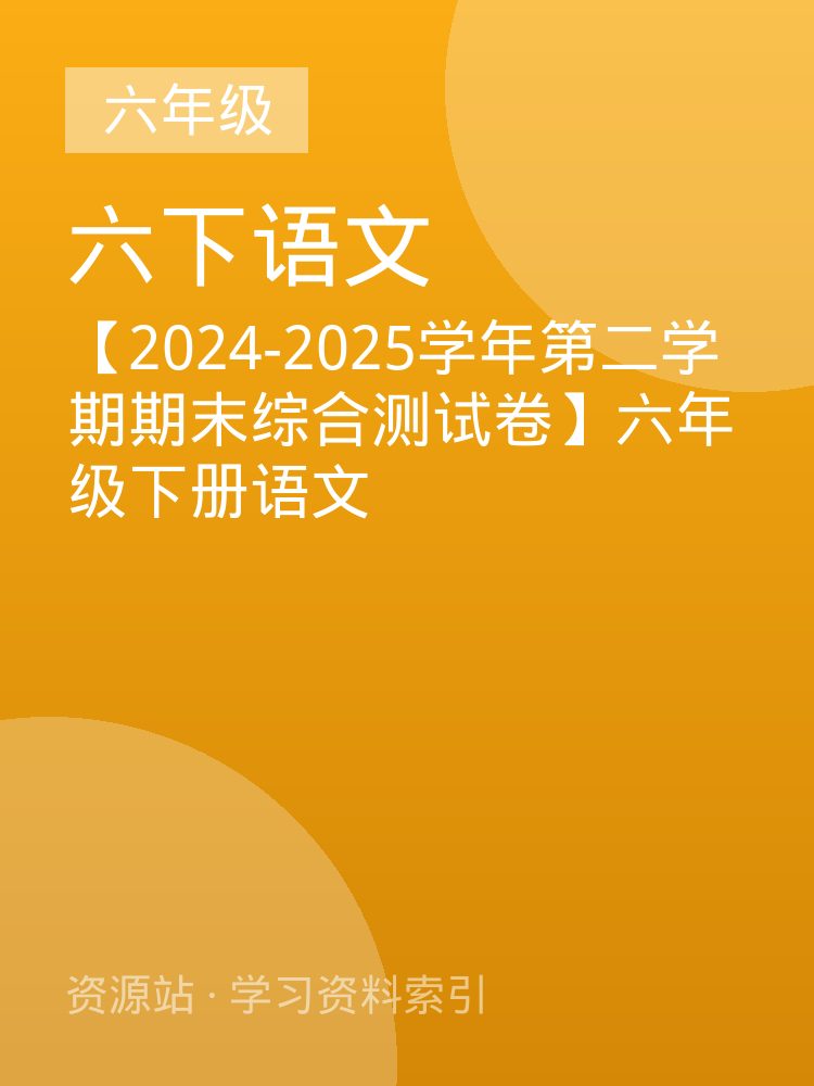 【2024-2025学年第二学期期末综合测试卷】六年级下册语文