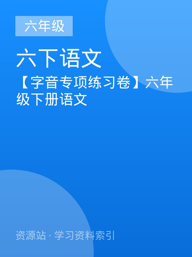 【字音专项练习卷】六年级下册语文