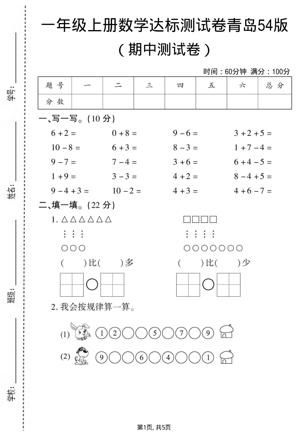 一年级上册数学期中测试卷2《青岛54版》