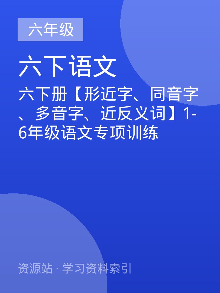 六下册【形近字、同音字、多音字、近反义词】1-6年级语文专项训练
