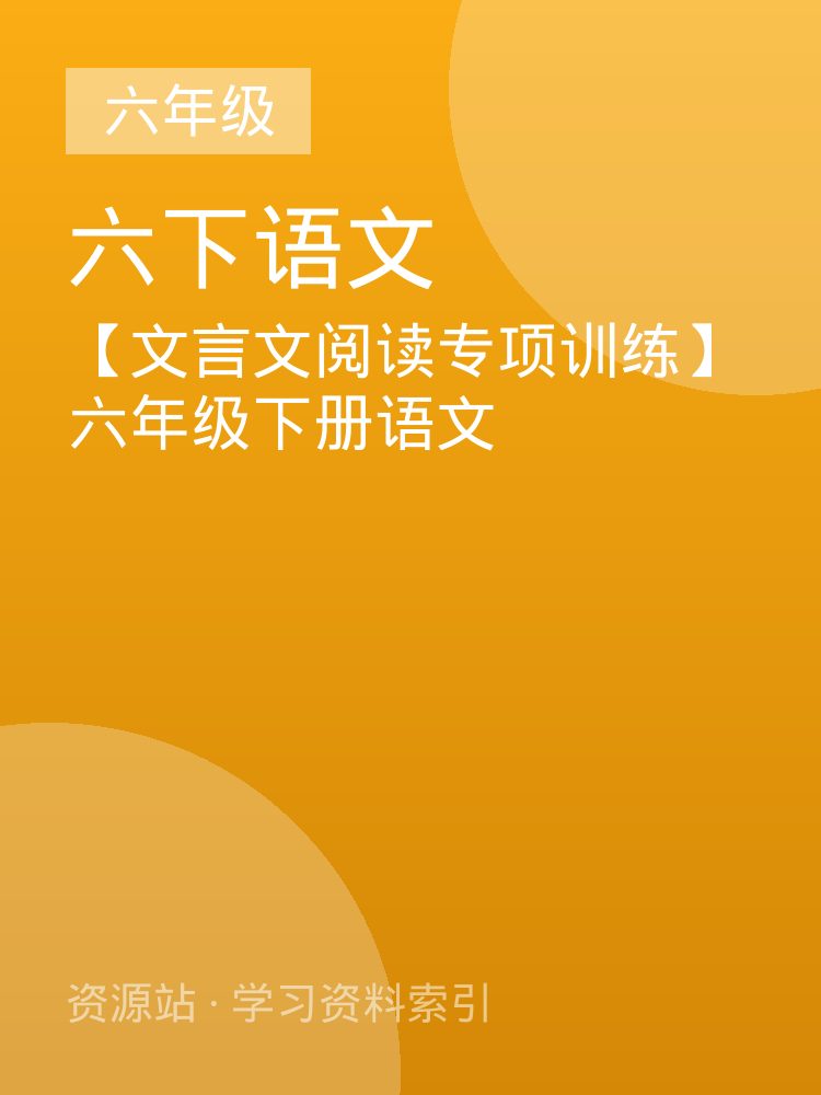 【文言文阅读专项训练】六年级下册语文