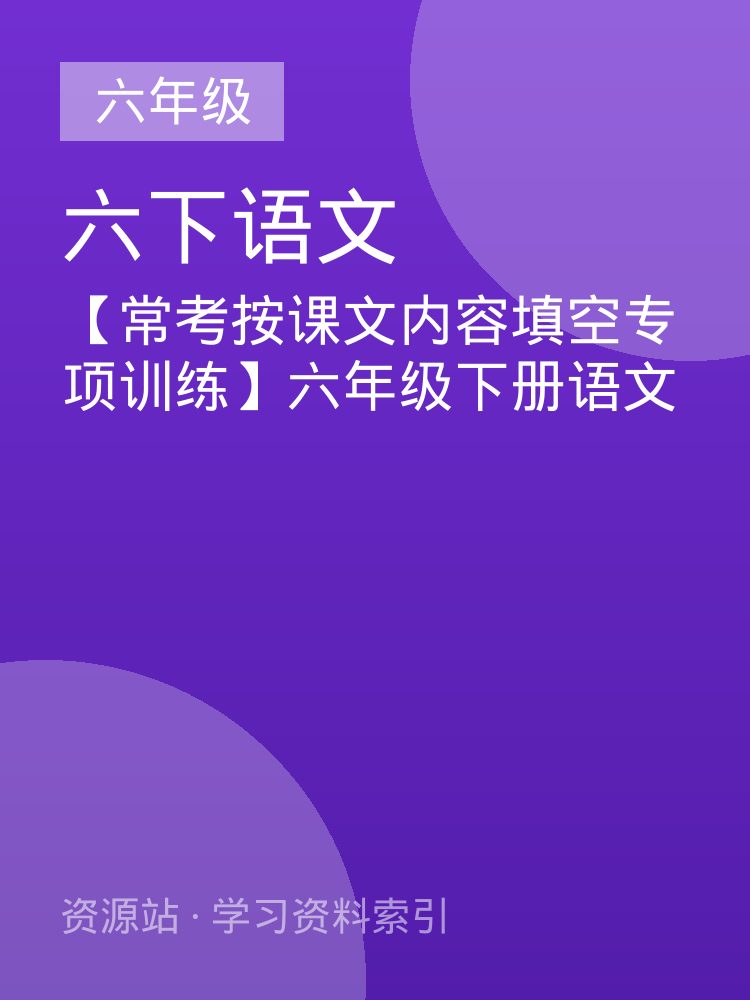 【常考按课文内容填空专项训练】六年级下册语文