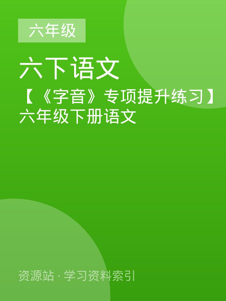 【《字音》专项提升练习】六年级下册语文