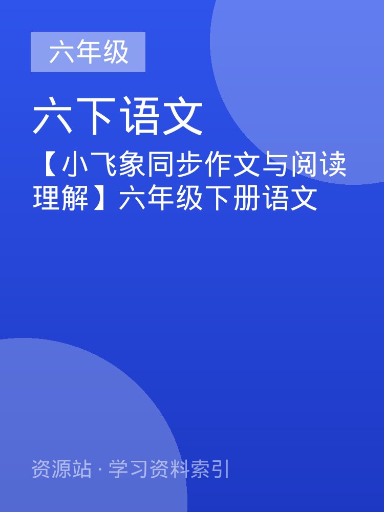 【小飞象同步作文与阅读理解】六年级下册语文