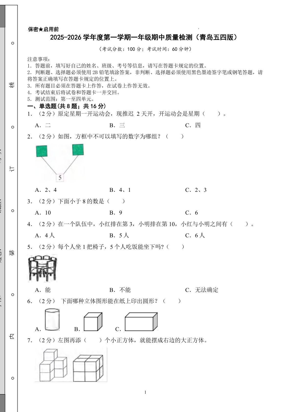 【青岛54数学期中提高卷】25学年一年级上册数学期中测试卷（含答案）13页