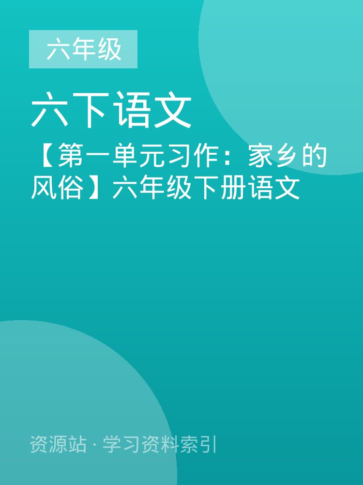 【第一单元习作：家乡的风俗】六年级下册语文