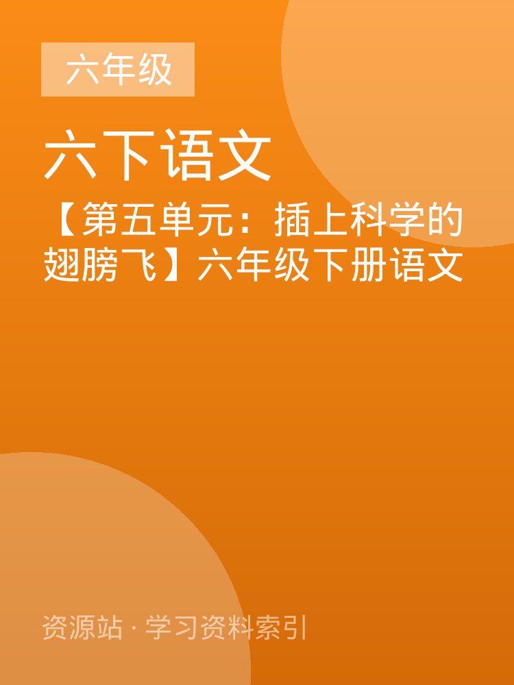 【第五单元：插上科学的翅膀飞】六年级下册语文