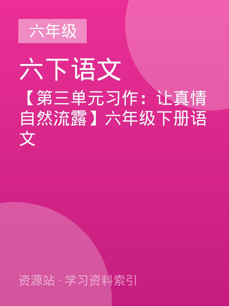 【第三单元习作：让真情自然流露】六年级下册语文