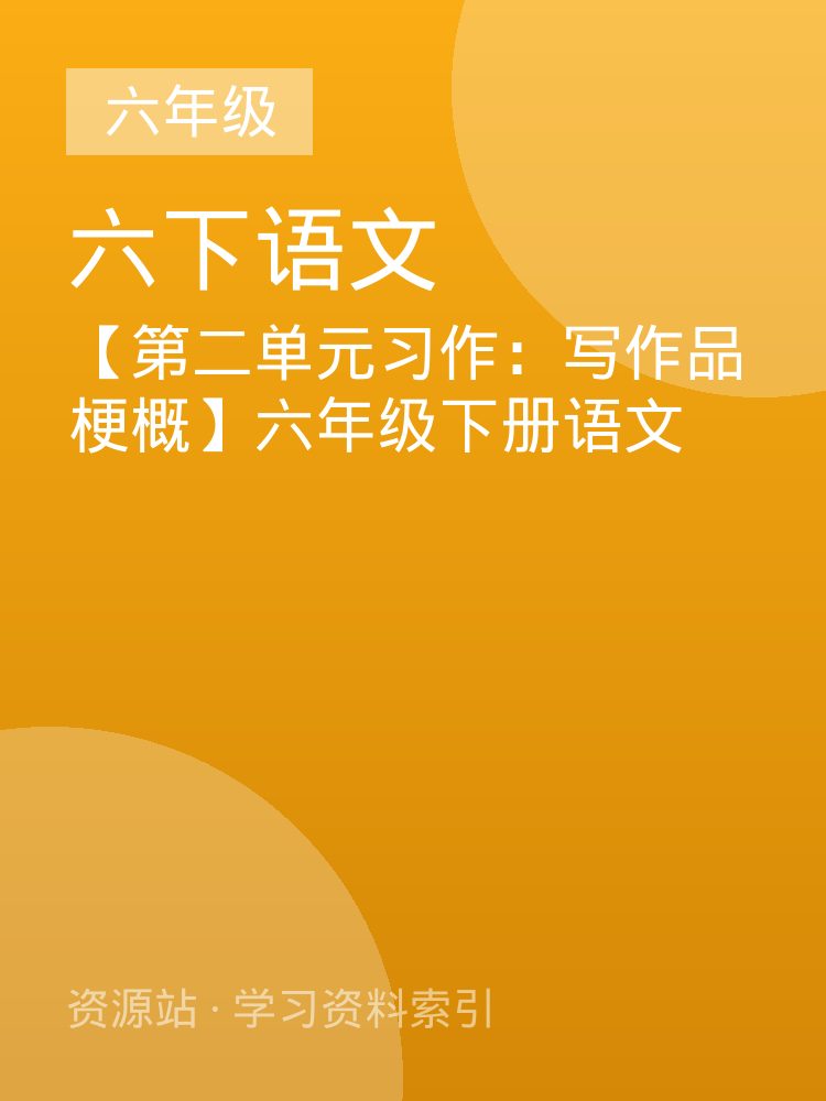 【第二单元习作：写作品梗概】六年级下册语文