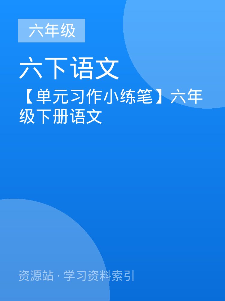 【单元习作小练笔】六年级下册语文