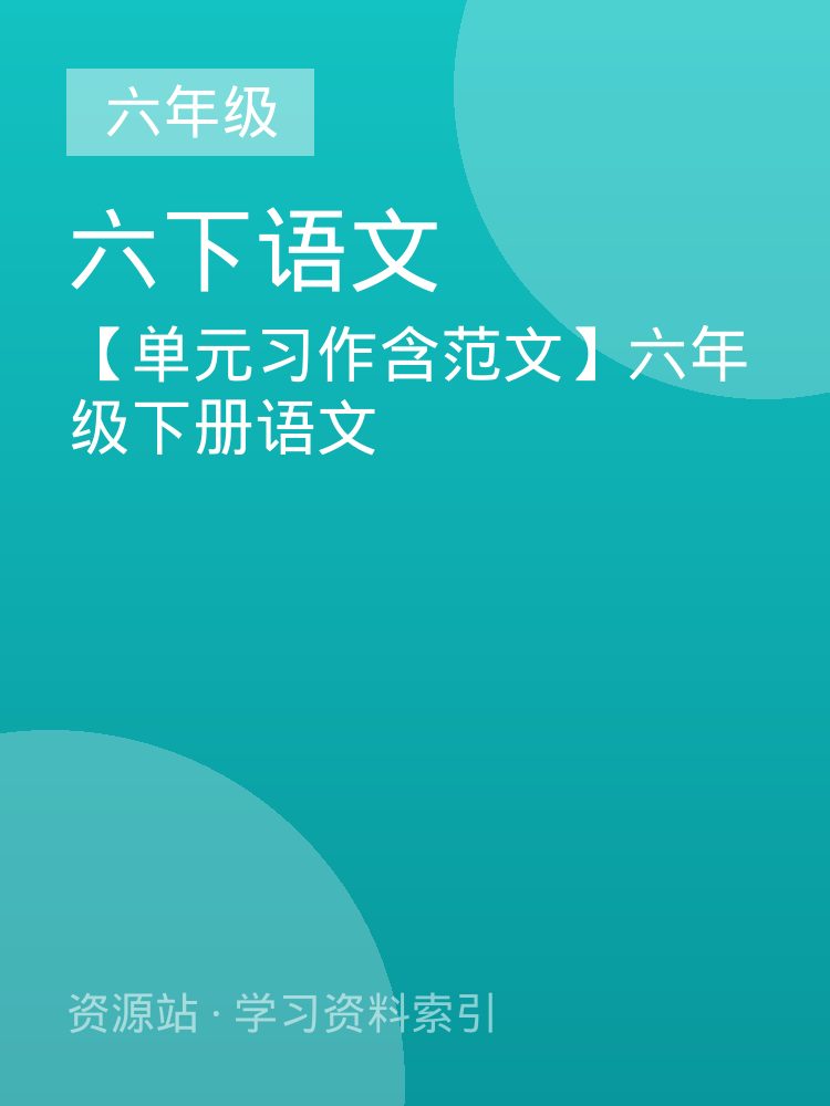 【单元习作含范文】六年级下册语文