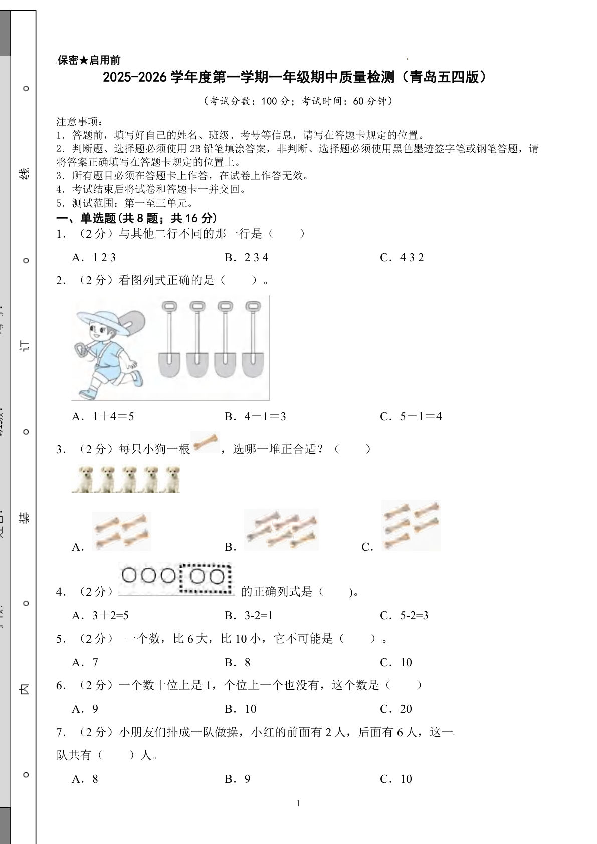 【青岛54数学期中基础卷】25学年一年级上册数学期中测试卷（含答案）16页